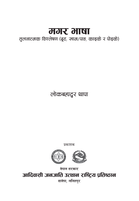 मगर भाषा तुलनात्मक विश्लेषण