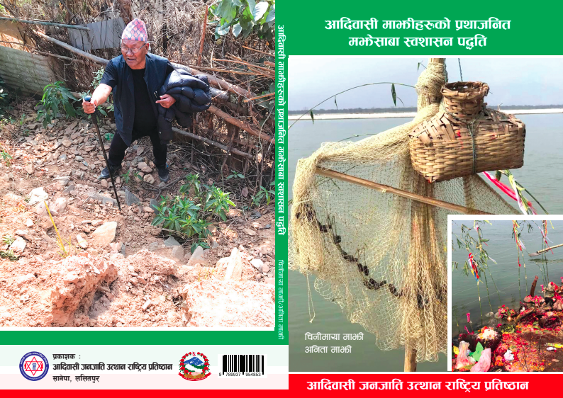 आदिवासी माझीहरुको प्रथाजनिक मझेसाबा स्वशासन पद्धति