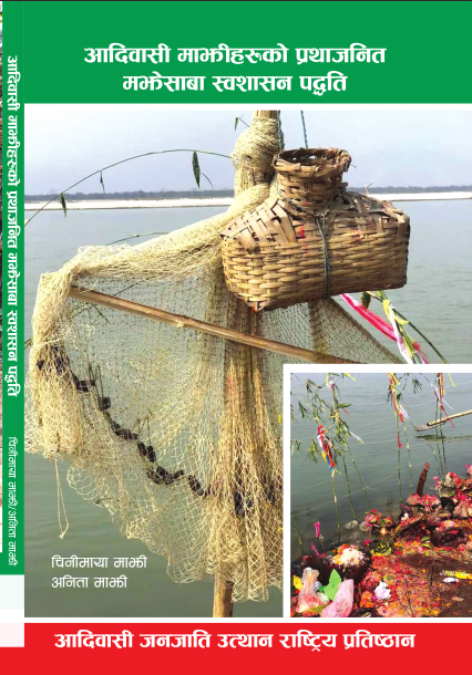 आदिवासी माझीहरुको प्रथाजनिक मझेसाबा स्वशासन पद्धति