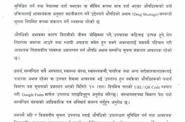 औषधिको अभाव सम्बन्धी विवरण उपलब्ध गराउने सम्बन्धमा सूचना । (२०८३/०४/२६) - img