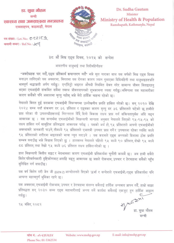 ३८ औं विश्व एड्स दिवसको अवसरमा  माननीय स्वास्थ्य तथा जनसंख्या मन्त्रीज्यूको सन्देश