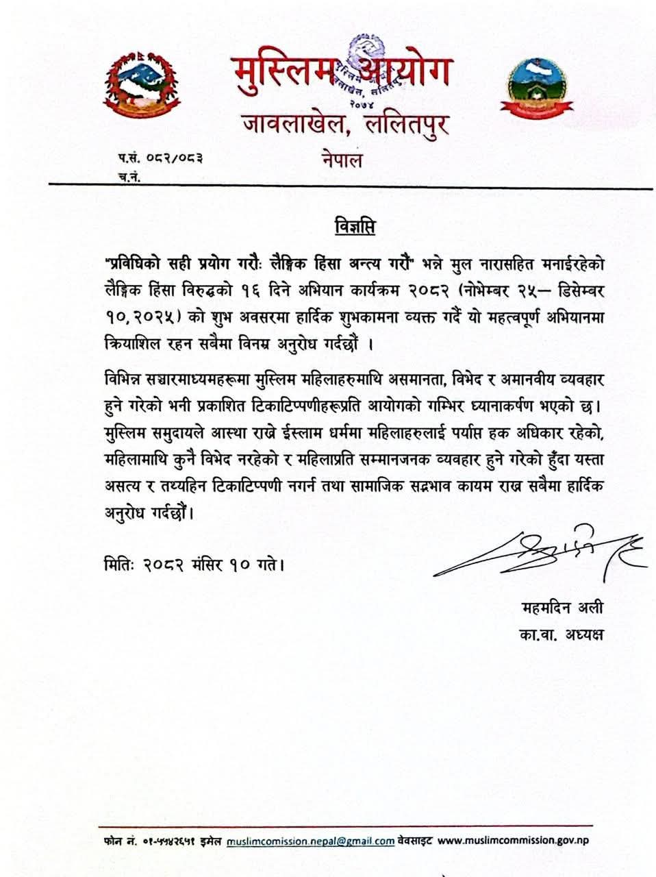 "प्रविधिको सही प्रयोग गरौंः लैङ्गिक हिंसा अन्त्य गरौं" भन्ने मुल नारासहित मनाईरहेको लैङ्गिक हिंसा विरुद्धको १६ दिने अभियान कार्यक्रम २०८२