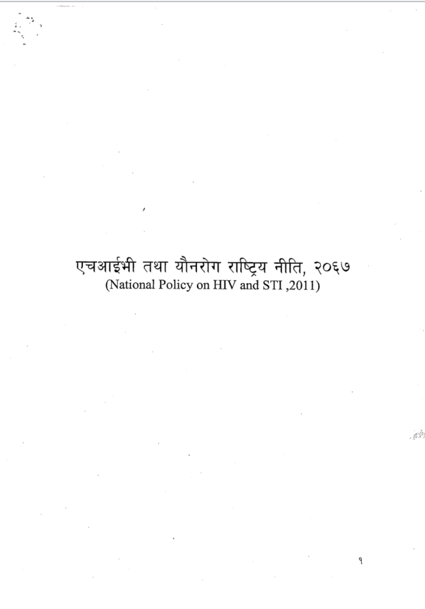 एचआईभी तथा यौनजन्य संक्रमणहरूको रोकथाम, उपचार, हेरचाह, सहयोग र व्यवस्थापन सम्बन्धी राष्ट्रिय नीति
