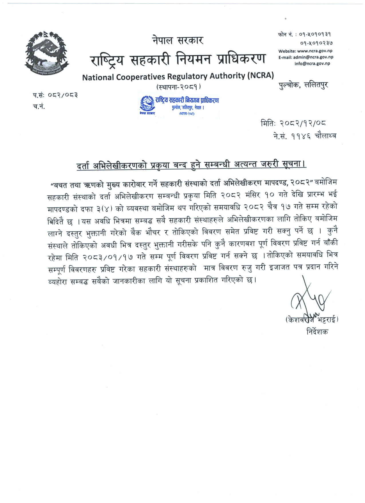 दर्ता अभिलेखिकरण प्रकृया बन्द हुने सम्बन्धी अत्यन्त जरुरी सूचना !!!