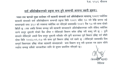 समाचार चित्र दर्ता अभिलेखिकरण प्रकृया बन्द हुने सम्बन्धी अत्यन्त जरुरी सूचना !!!