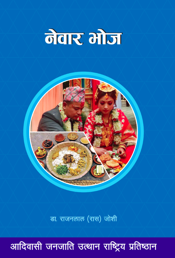 नेवार भोज