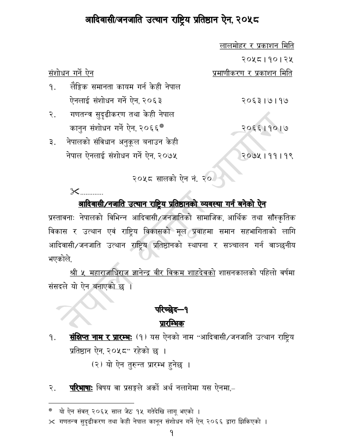 आदिवासी जनजाति उत्थान प्रतिष्ठान ऐन २०५८