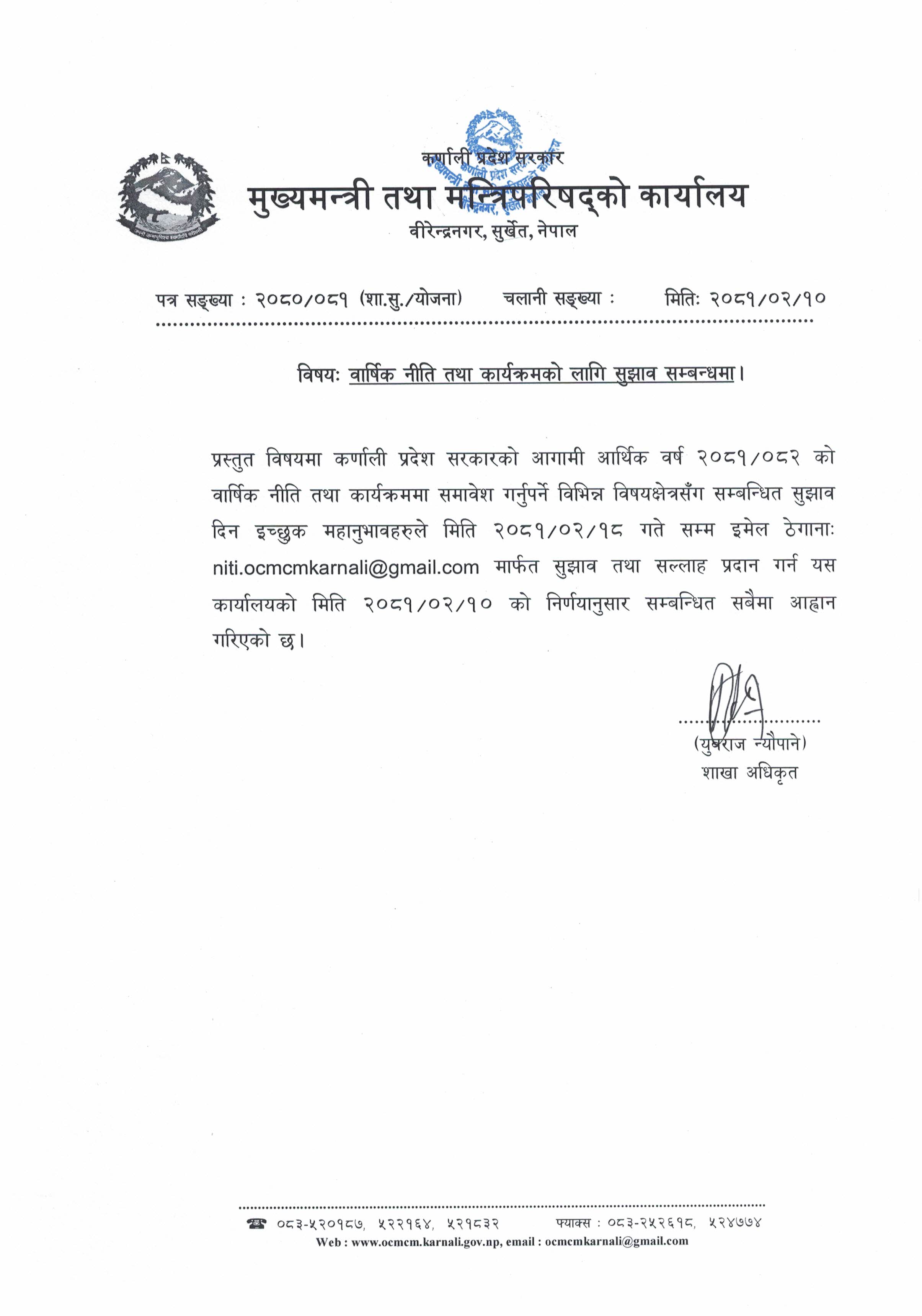 बार्षिक नीति तथा कार्यक्रमको लागी सुझाव सम्बन्धमा