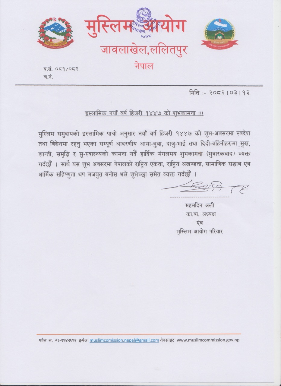 इस्लामिक नयाँ बर्ष हिजरी १४४७ को शुभकामना !!!