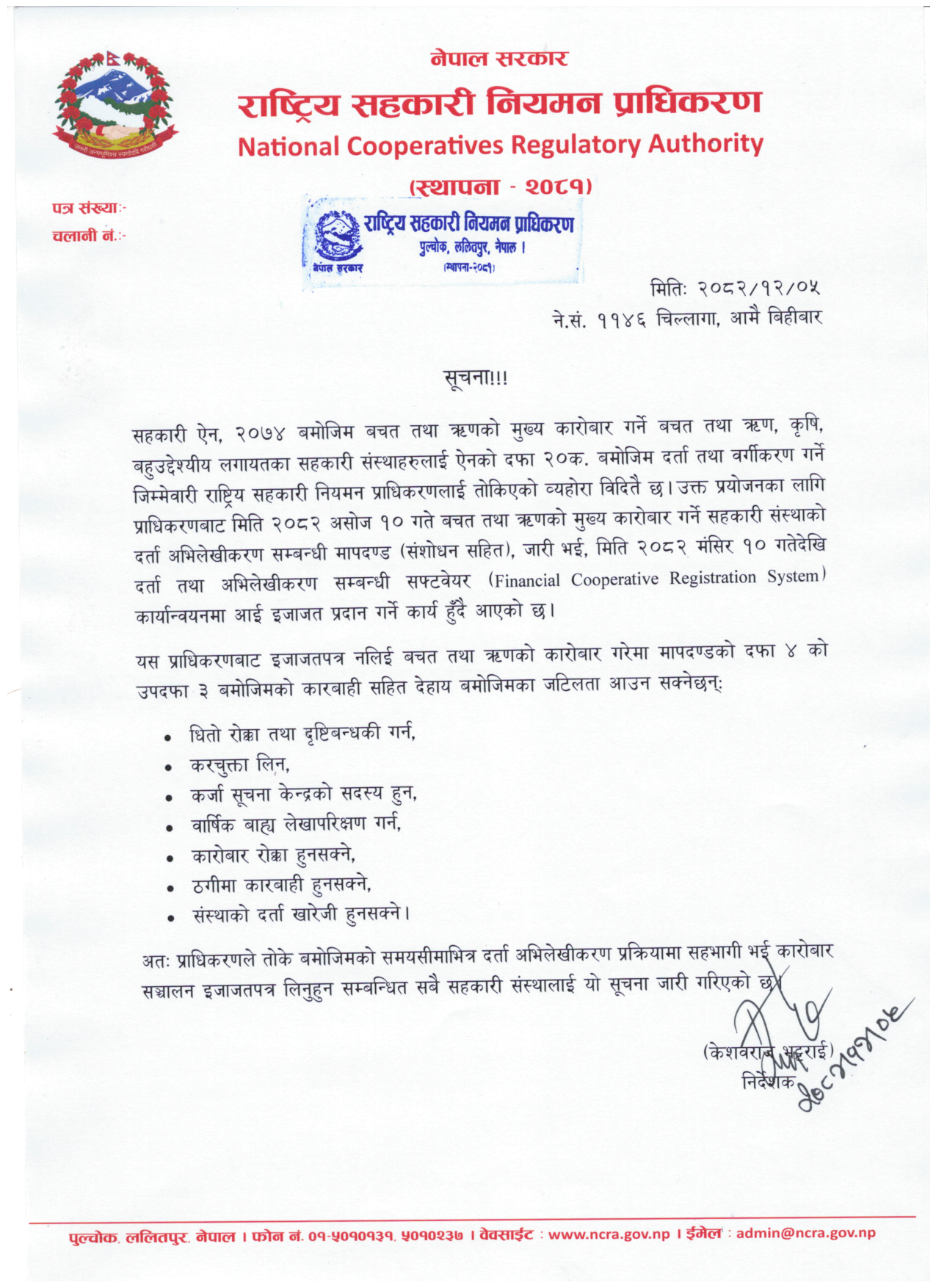 तोकिएको समयसीमा भित्रै दर्ता अभिलेखीकरण प्रक्रियामा सहभागी हुने सम्बन्धी, सम्बन्धित सहकारी संघ/संस्थाहरुलाई जारी गरिएको सूचना !!