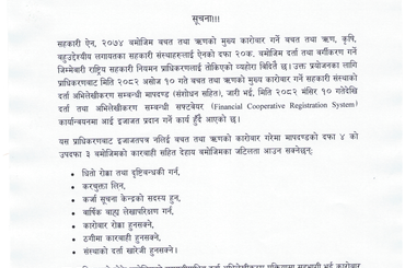 समाचार चित्र तोकिएको समयसीमा भित्रै दर्ता अभिलेखीकरण प्रक्रियामा सहभागी हुने…