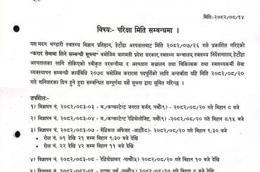 परिक्षा मिति सम्बन्धमा - २०८२|०८|१४ - img