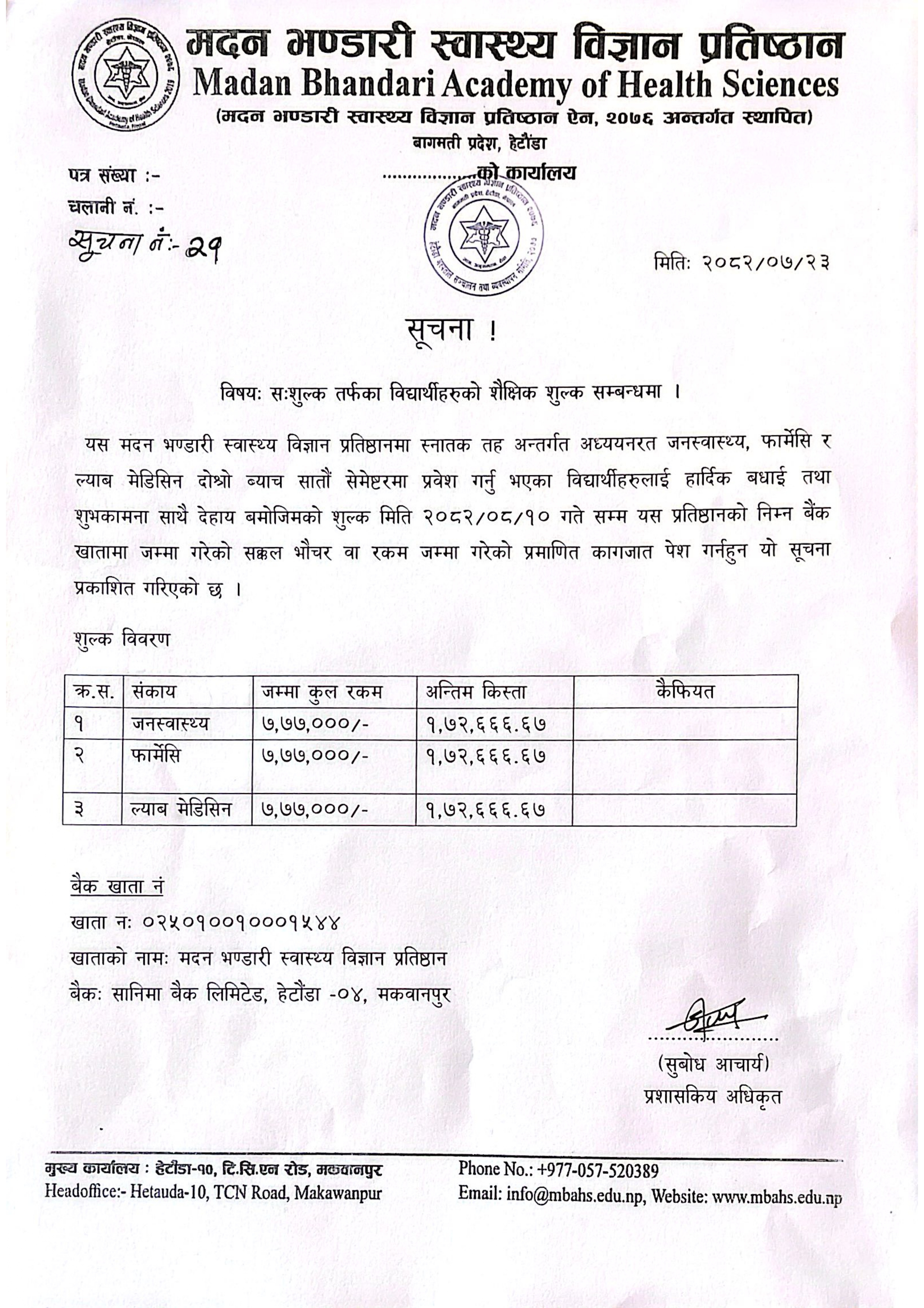 सूचना नं- २१: सशुल्क तर्फका विद्यार्थीहरुको शैक्षिक शुल्क बुझाउने सम्बन्धमा - २०८२|०७|२३