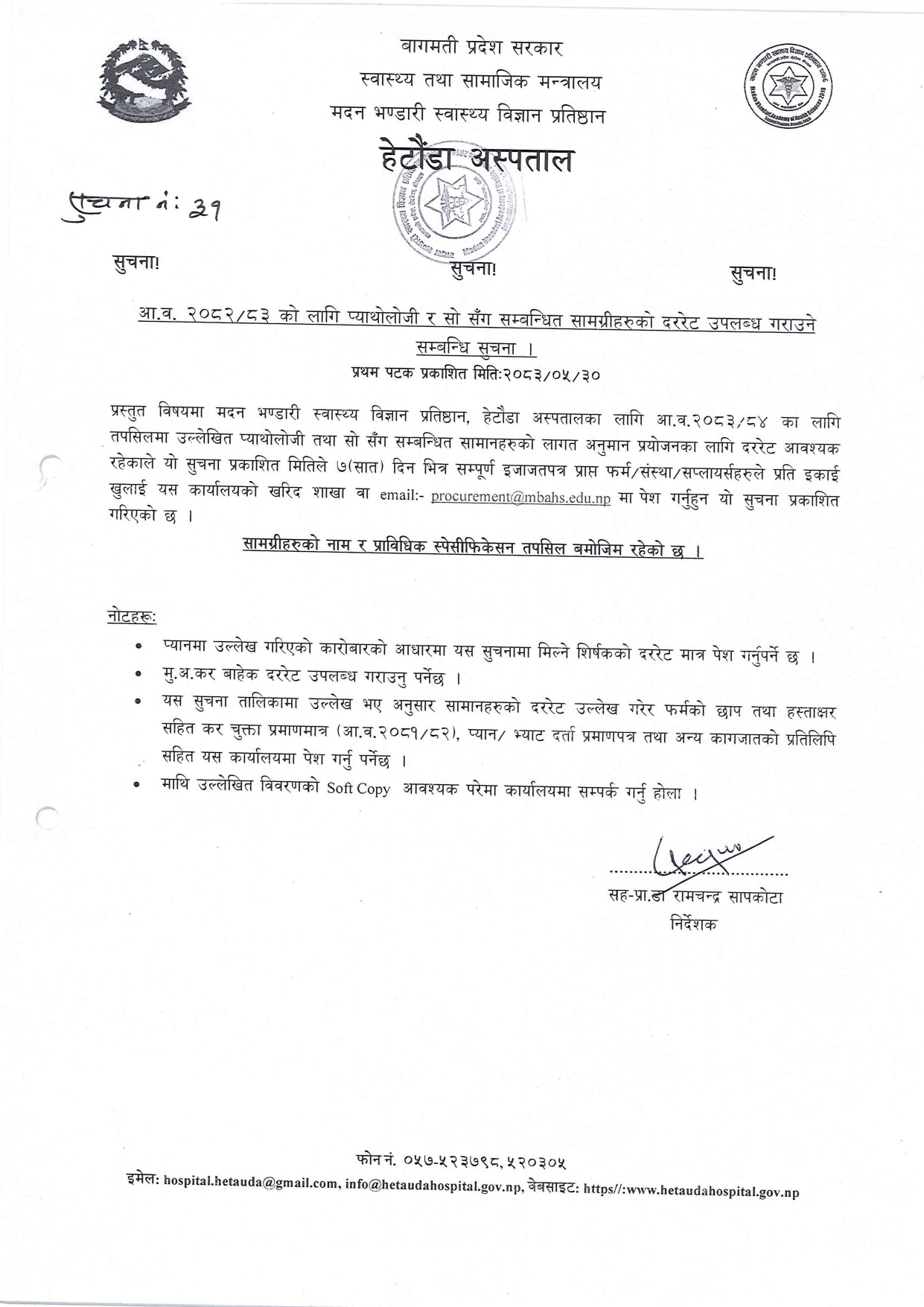 सूचना नंः ३१- प्याथोलोजी र सो सँग सम्बन्धित सामग्रीहरुको दररेट उपलब्ध गराउने सम्बन्धि सूचना ।