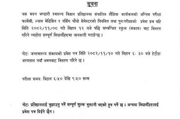 समाचार चित्र सूचना नं. - ७० : प्रवेश पत्र वितरण सम्बन्धमा - २०८२|११|०६