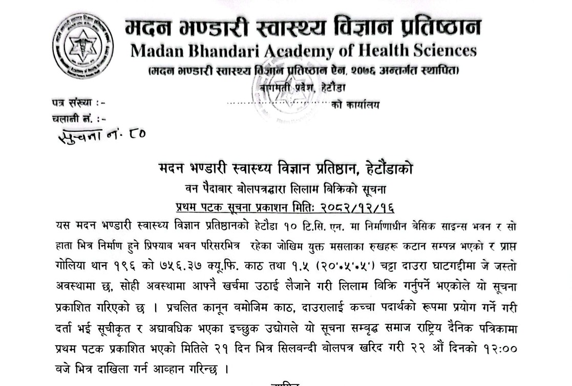 सूचना नं.:८० - वन पैदावार बोलपत्रद्वारा लिलाम बिक्रिको सूचना - २०८२|१२|१६
