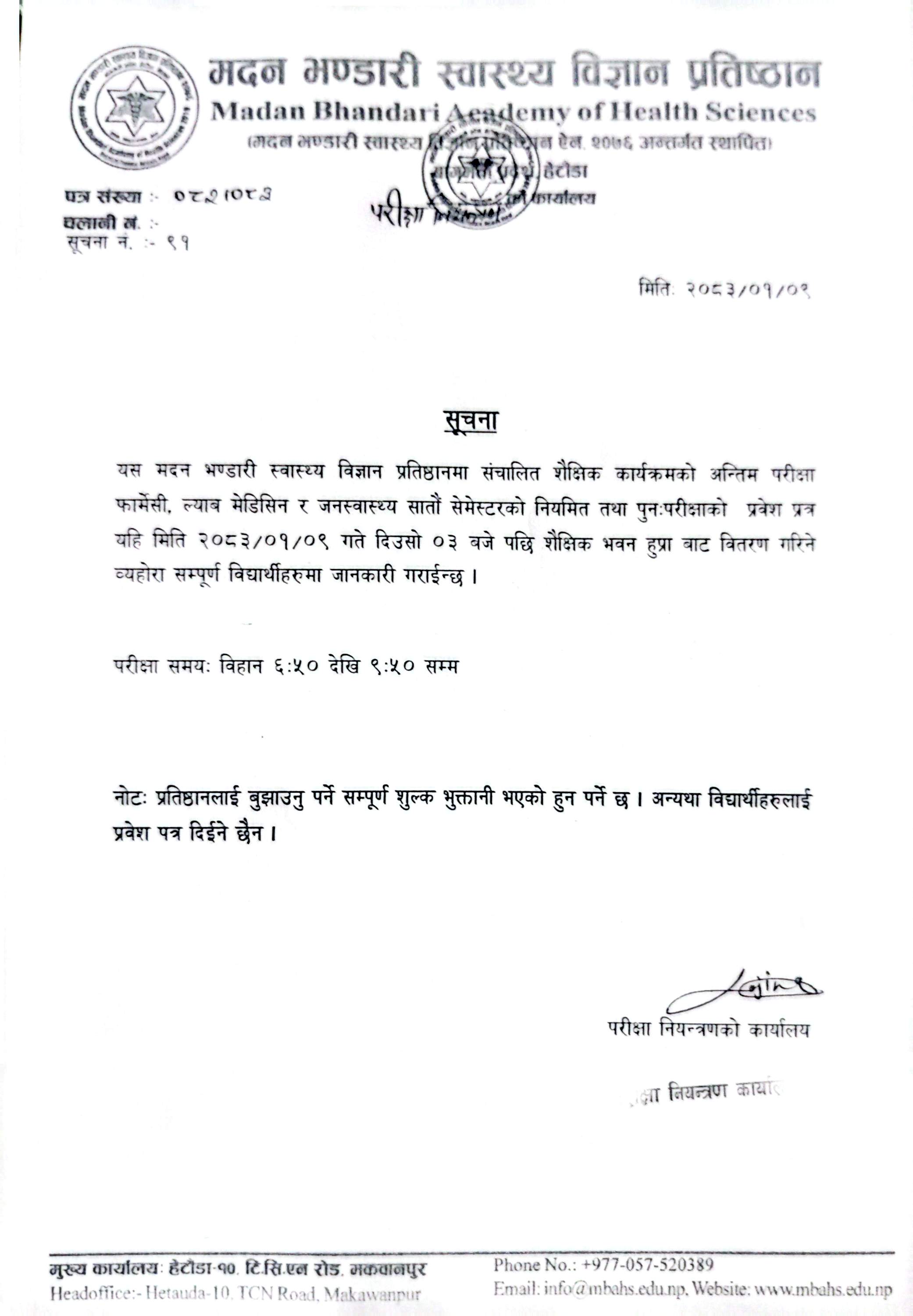 सूचना नं.: ९१ - प्रवेश पत्र लिन आउने सम्बन्धि सूचना ।