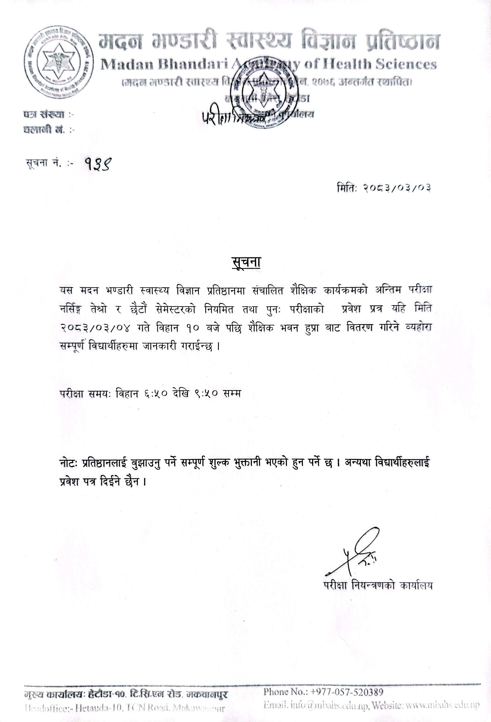 सूचना नंः १३९- प्रवेश पत्र वितरण सम्बन्धि सूचना । (२०८३-०३-०३)