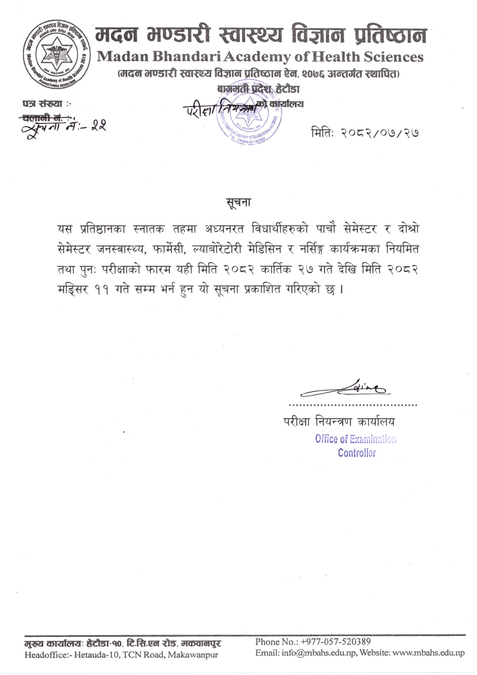 सूचना नं- २२: सूचना (परिक्षाको फारम भर्ने सम्बन्धमा) - २०८२|०७|२७