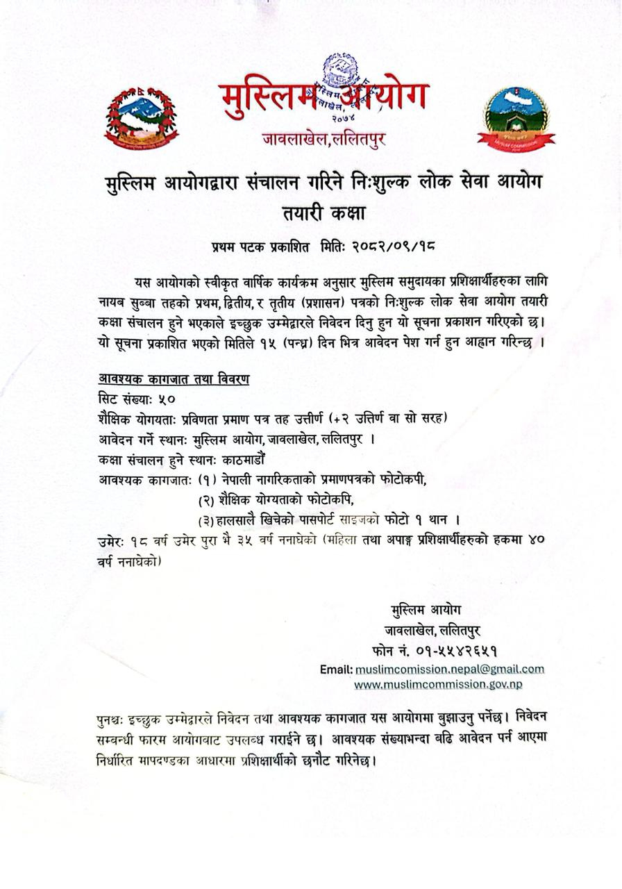 मुस्लिम आयोगद्वारा संचालन गरिने निःशुल्क लोक सेवा आयोग तयारी कक्षा