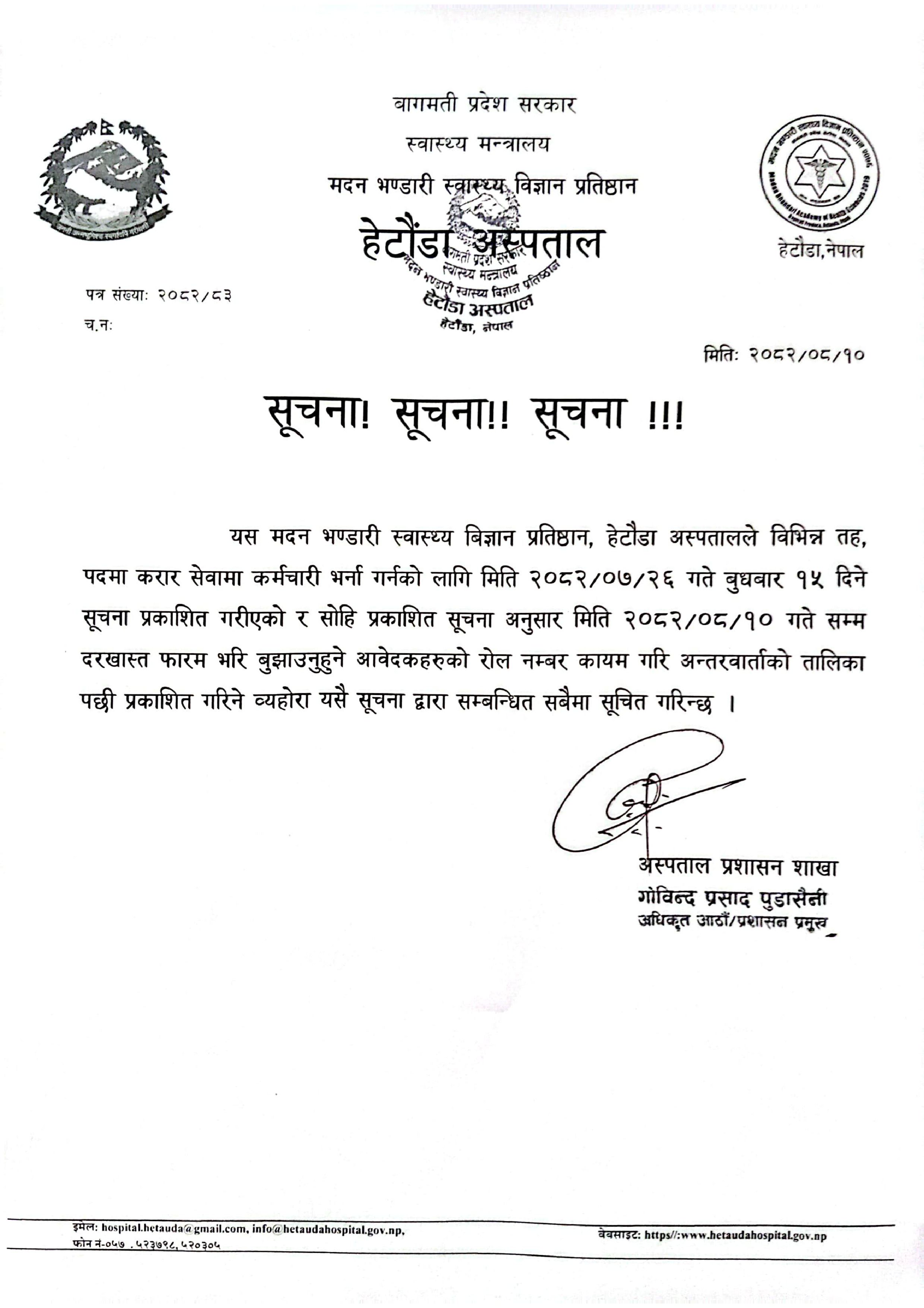 अन्तर्वार्ताको तालिका प्रकाशन गरिने सम्बन्धमा - २०८२|०८|१०