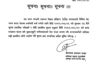 अन्तर्वार्ताको तालिका प्रकाशन गरिने सम्बन्धमा - २०८२|०८|१० - img