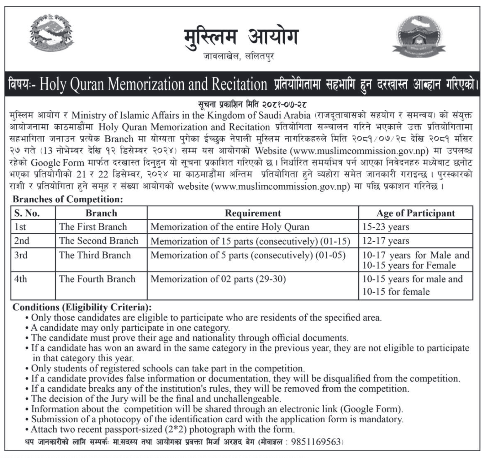 विषय:- Holy Quran Memorization and Recitation प्रतियोगितामा सहभागि हुन दरखास्त आव्हान गरिएको गोरखापत्र मा प्रकाशित सूचना।