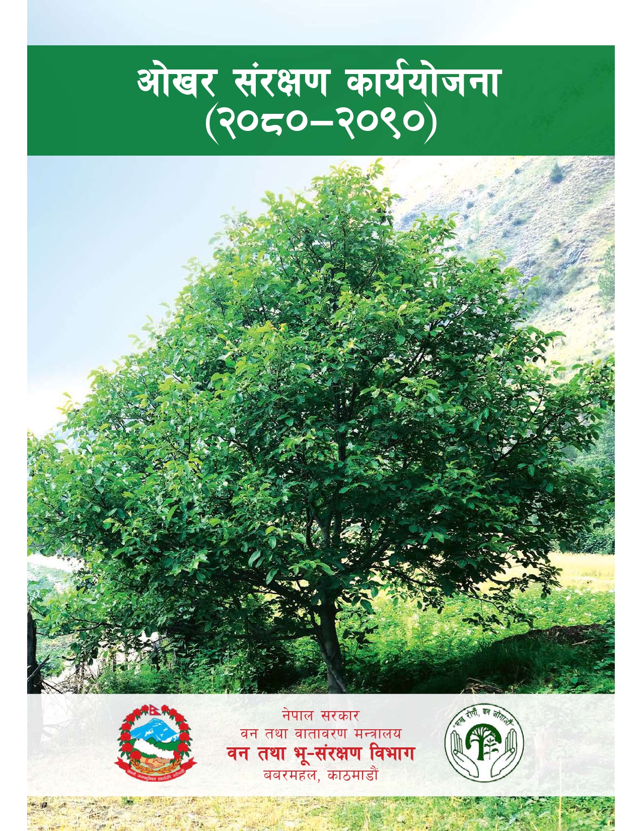 ओखर संरक्षण कार्ययोजना (२०८०-२०९०)