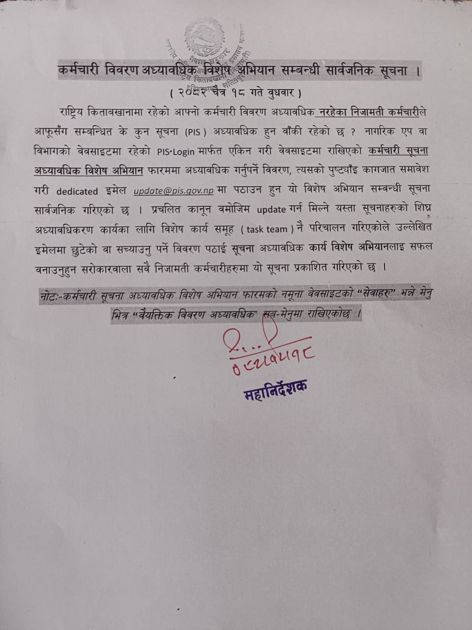 कर्मचारी विवरण अध्यावधिक विशेष अभियान सम्बन्धी सार्वजनिक सूचना।
