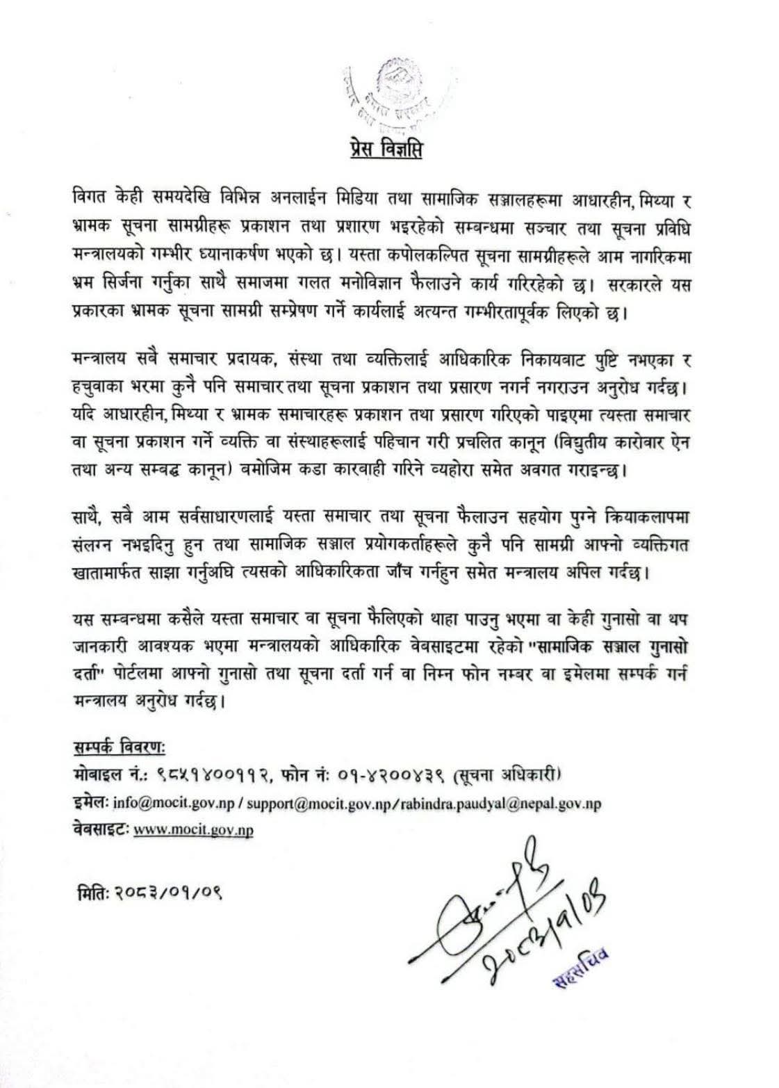 प्रेस विज्ञप्ति (सञ्‍चार तथा सूचना प्रविधि मन्त्रालयबाट जारि)