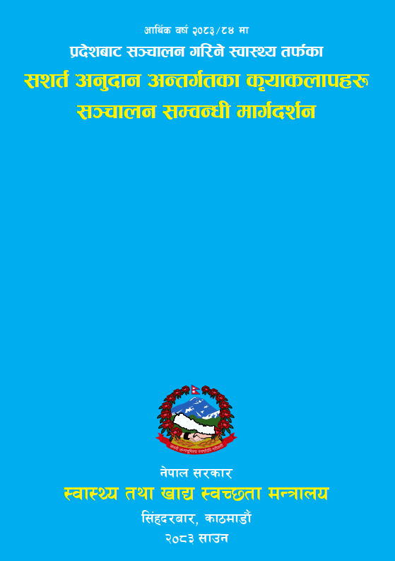प्रदेशबाट सञ्चालन गरिने स्वास्थ्य तर्फका सशर्त अनुदान अन्तर्गतका कृयाकलापहरु सञ्चालन सम्बन्धी मार्गदर्शन, आ.व. २०८३/८४ | Ministry of Health and Food Safety