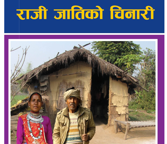 राजी जातिको चिनारी