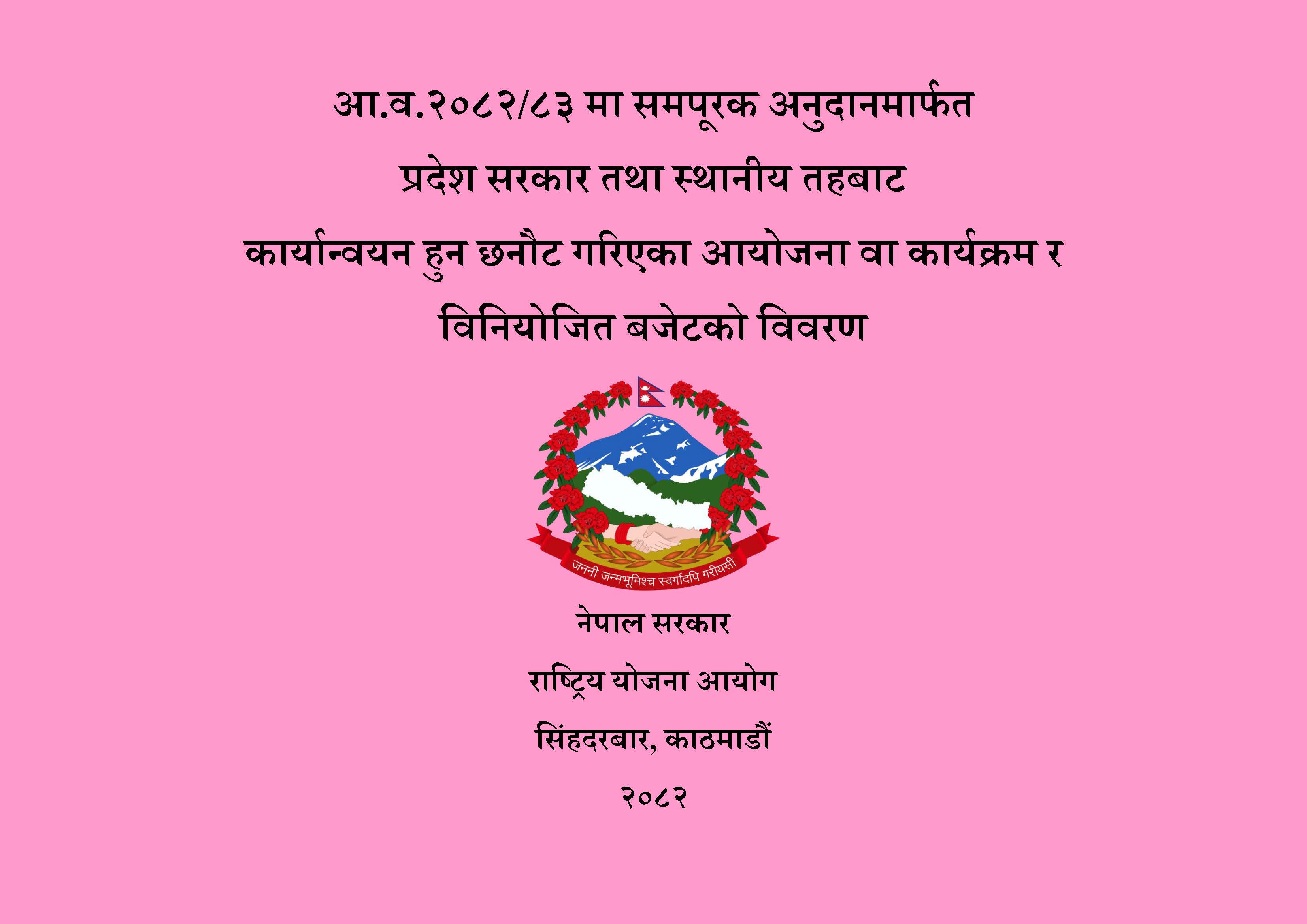 आ.व. २०८२/८३ मा समपूरक अनुदानमार्फत प्रदेश सरकार तथा स्थानीय तहबाट कार्यान्वयन हुन छनौट गरिएका आयोजना/कार्यक्रमहरू र विनियोजित बजेटको विवरण।