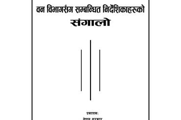 बिभागसंग सम्बन्धित निर्देशिकाहरुको संगालो - img