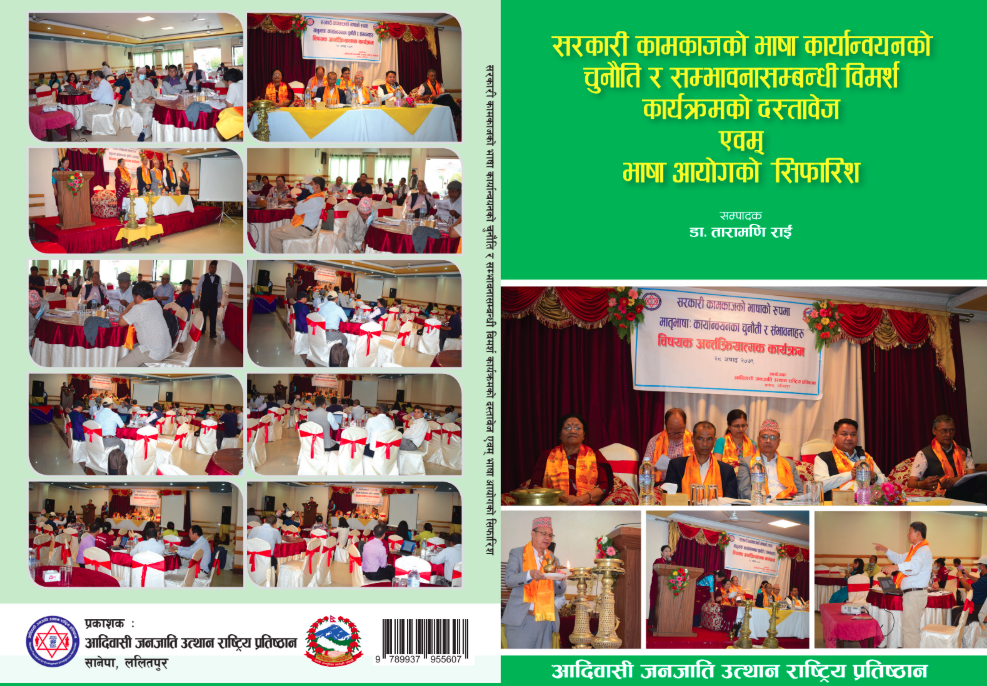 सरकारी कामकाजको भाषा कार्यान्वयनको चुनौती