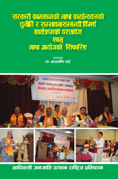 सरकारी कामकाजको भाषा कार्यान्वयन