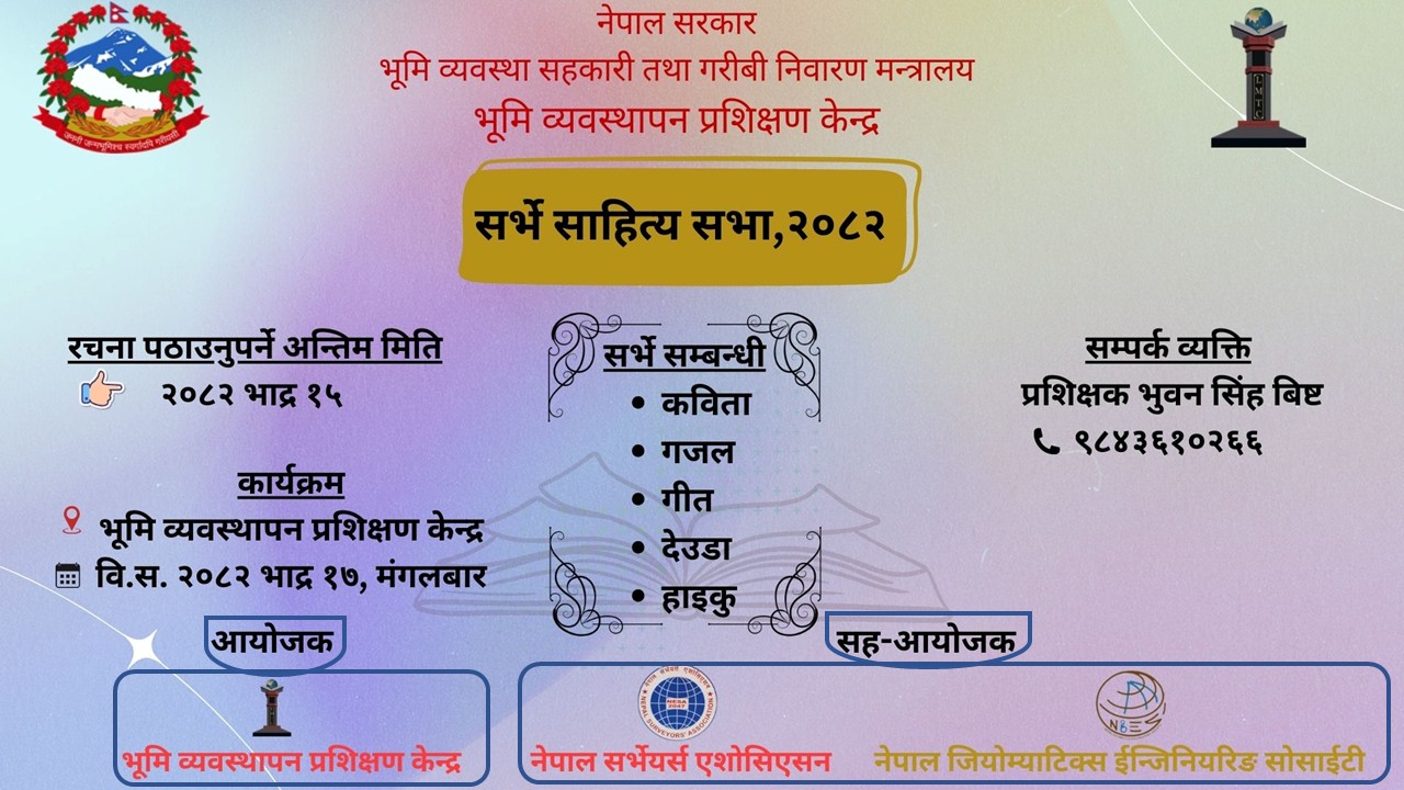 सर्भे दिवस- २०८२ को उपलक्ष्यमा भूमि व्यवस्थापन प्रशिक्षण केन्द्रमा "सर्भे साहित्य सभा " आयोजना हुने सम्बन्धी सूचना