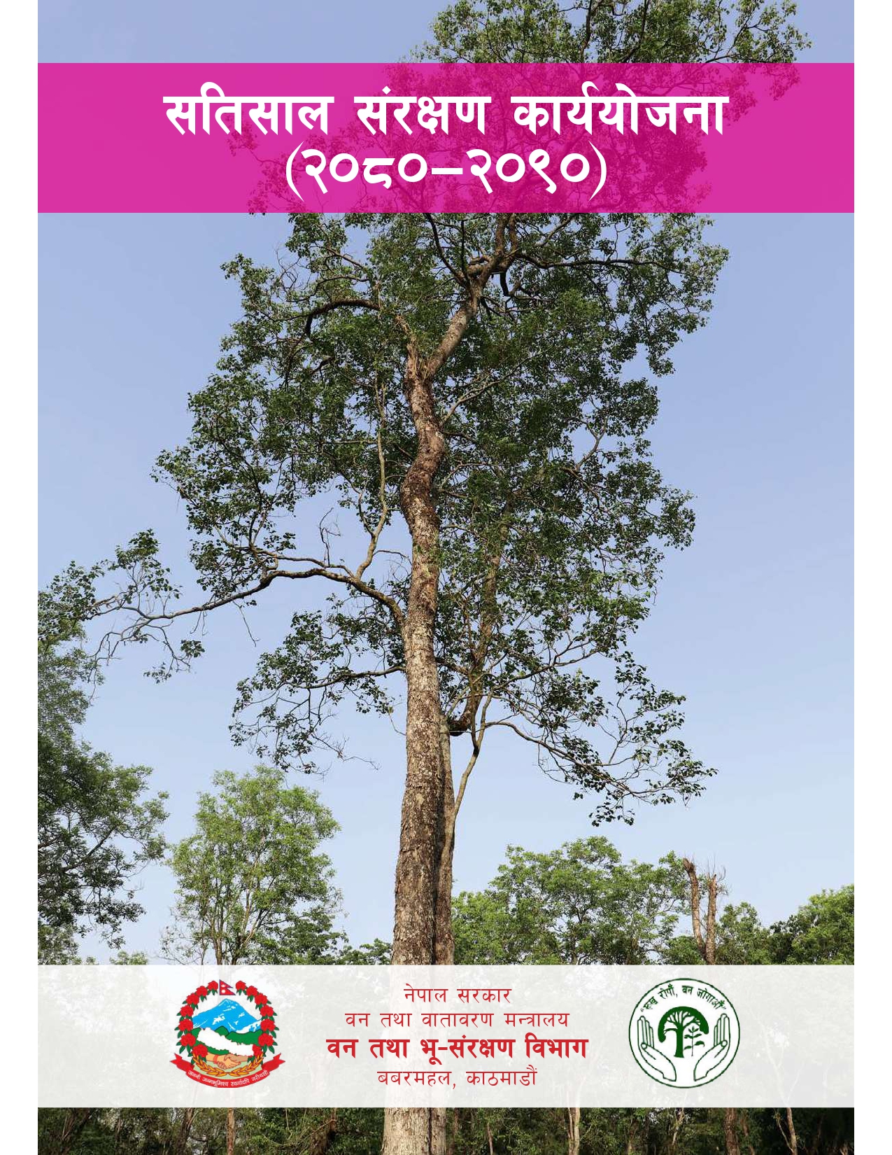 सतिसाल संरक्षण कार्ययोजना (२०८०-२०९०)