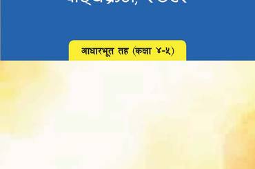 सामाजिक अध्ययन पाठ्यक्रम, २०८२ आधारभूत तह (कक्षा ४–५) पाठ्यक्रम परीक्षण प्रति - img