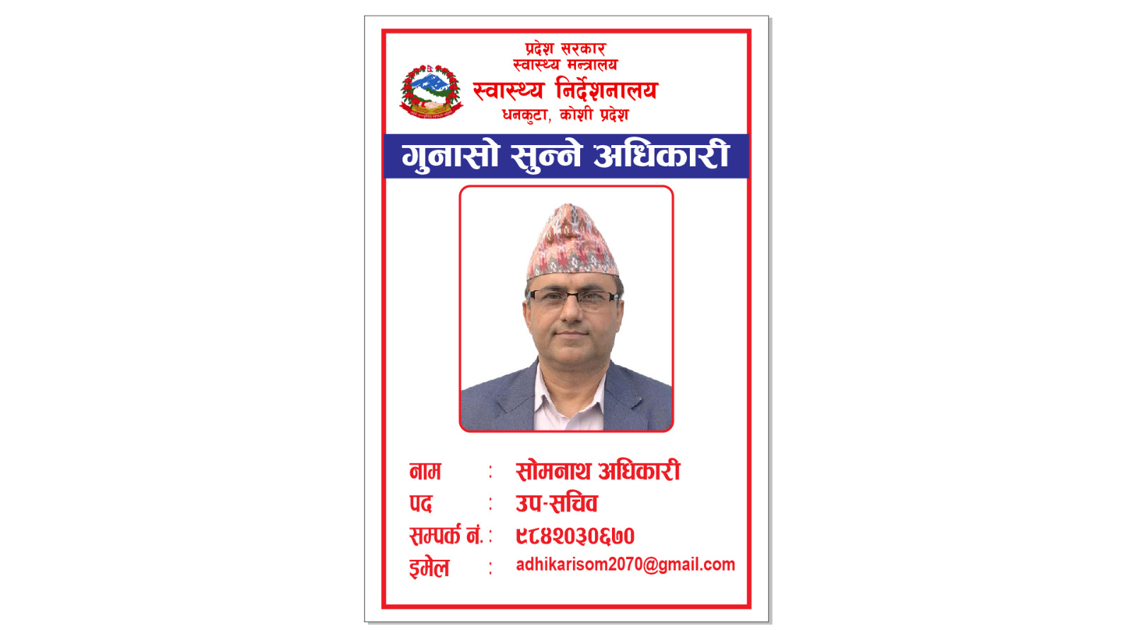 सोमनाथ  अधिकारी