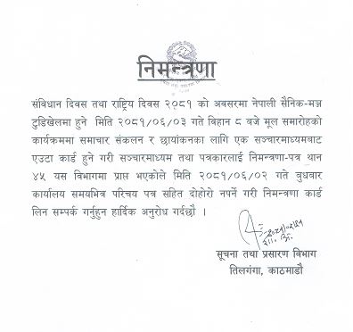 सञ्‍चारमाध्यम तथा पत्रकारलाई निमन्त्रणा-पत्र सम्बन्धमा