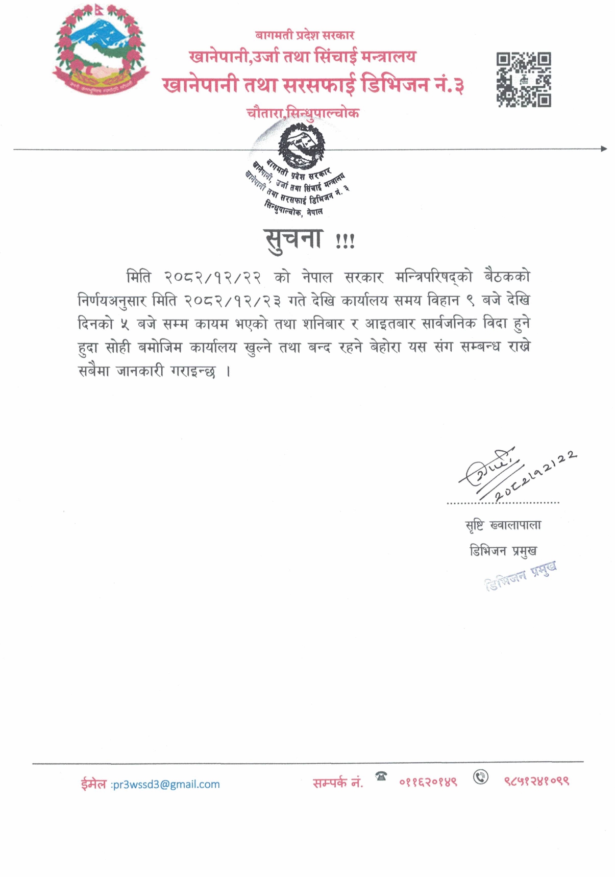सुचना !!!  मिति २०८२/१२/२२ को नेपाल सरकार मन्त्रिपरिषद्‌को बैठकको निर्णयअनुसार मिति २०८२/१२/२३ गते देखि कार्यालय समय विहान ९ बजे देखि दिनको ५ बजे सम्म कायम भएको तथा शनिबार र आइतबार सार्वजनिक विदा हुने हुदा सोही बमोजिम कार्यालय खुल्ने तथा बन्द रहने बेहोरा यस संग सम्बन्ध राखे सबैमा जानकारी गराइन्छ ।