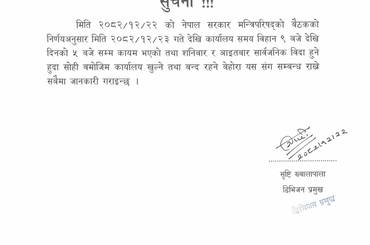 सुचना !!!  मिति २०८२/१२/२२ को नेपाल सरकार मन्त्रिपरिषद्‌को बैठकको निर्णयअनुसार मिति २०८२/१२/२३ गते देखि कार्यालय समय विहान ९ बजे देखि दिनको ५ बजे सम्म कायम भएको तथा शनिबार र आइतबार सार्वजनिक विदा हुने हुदा सोही बमोजिम कार्यालय खुल्ने तथा बन्द रहने बेहोरा यस संग सम्बन्ध राखे सबैमा जानकारी गराइन्छ । - img