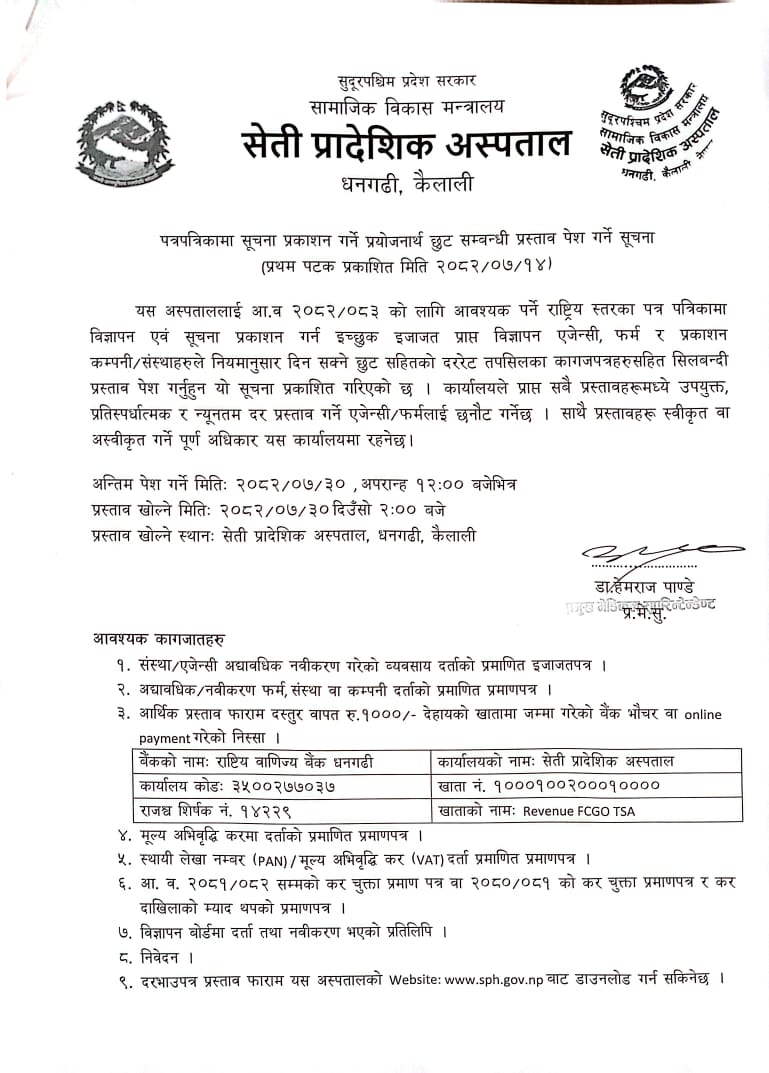 पत्रपत्रिकामा सूचना प्रकाशन गर्ने प्रयोजनार्थ छुट सम्बन्धी प्रस्ताव पेश गर्ने सूचना
