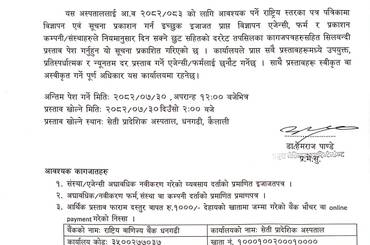 पत्रपत्रिकामा सूचना प्रकाशन गर्ने प्रयोजनार्थ छुट सम्बन्धी प्रस्ताव पेश गर्ने सूचना - img