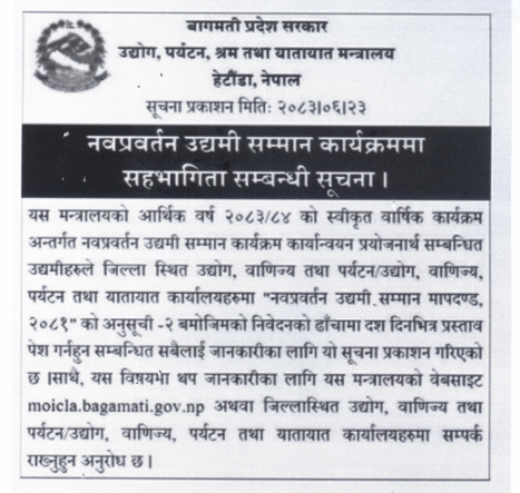 नवप्रवर्तन उद्यमी सम्मान कार्यक्रममा सहभागिताको लागि म्याद थप सम्बन्धी सूचना २०८३