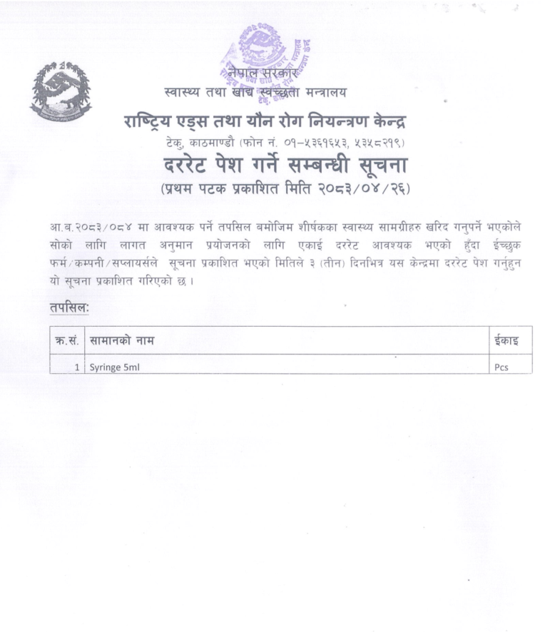 दर रेट पेश गर्ने सम्बन्धमा -२०८३-०४-२६