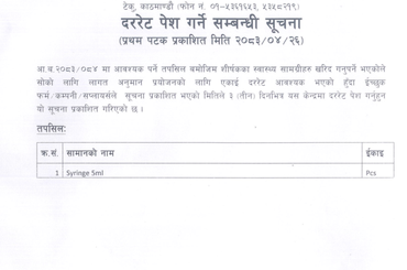 दर रेट पेश गर्ने सम्बन्धमा -२०८३-०४-२६ - img