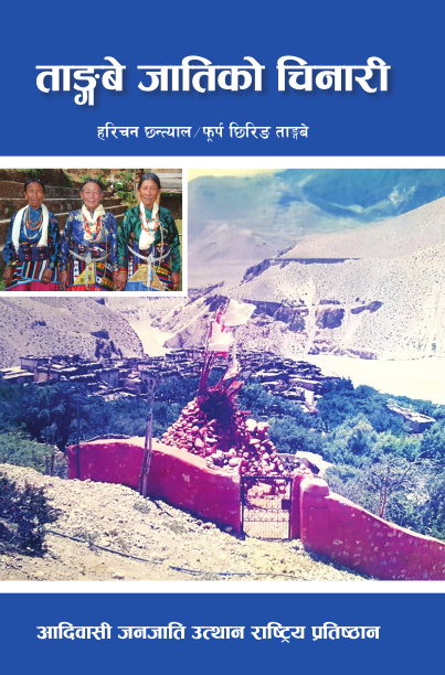 ताङ्गबे जातिको चिनारी