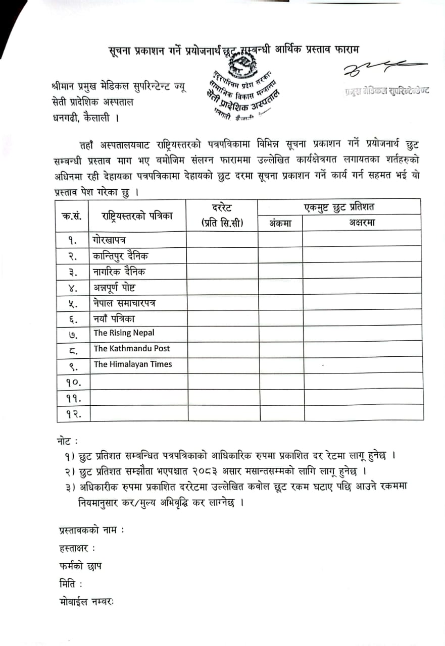 पत्रपत्रिकामा सूचना प्रकाशन गर्ने प्रयोजनार्थ छुट सम्बन्धी प्रस्तावका लागि दरभाउपत्र प्रस्ताव फारम